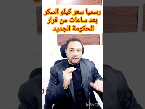 رسميا سعر كيلو السكر بعد ساعات من قرار الحكومة الجديد أبرز المعجبين التموين سعر السكر