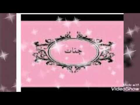 تصميم واغنية على اسم جنات
