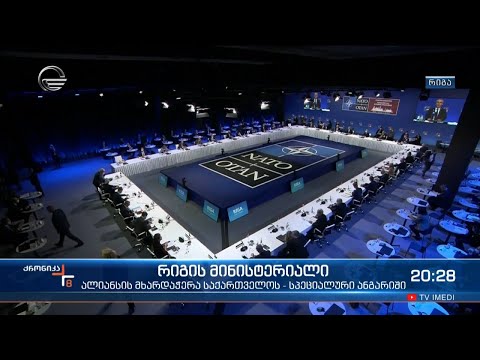 რიგის მინისტერიალი - ალიანსის მხარდაჭერა საქართველოს და სპეციალური ანგარიში