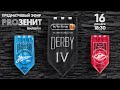 «PROЗенит онлайн. Winline Derby»: СПАРТАК х ЗЕНИТ