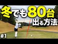 安定して90切するテクニック解説。実は80台は難しくない