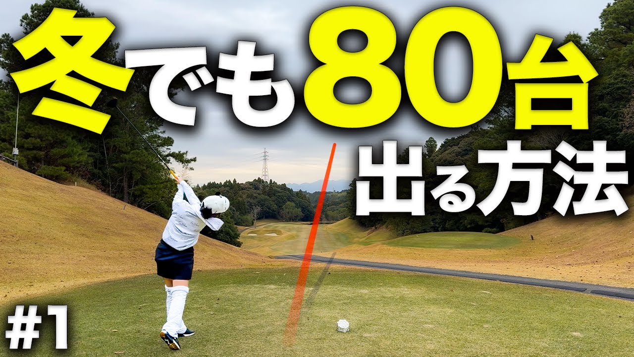 安定して90切するテクニック解説。実は80台は難しくない