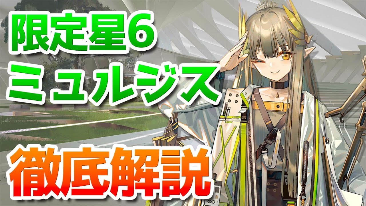 限定ミュルジスの強い運用を徹底解説【アークナイツ / 明日方舟