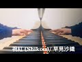 【視紅(Shikou)/早見沙織】耳コピ Piano Arrange by 楊芷蘅