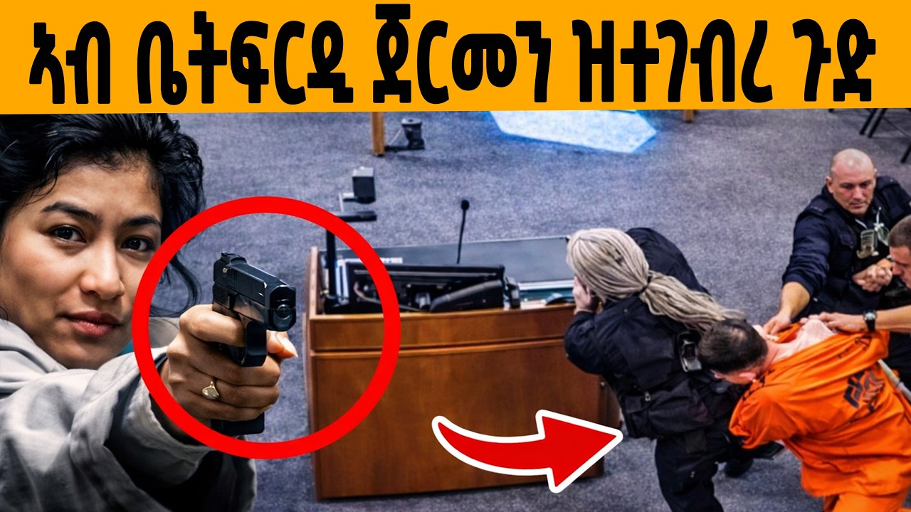 🔥 ዓለም ዘገረመ ኣብ ጀርመን ዘጓነፈ ጉድ!