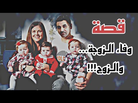 قصة وفاء الزوجه و الزوج عطوني رايكم