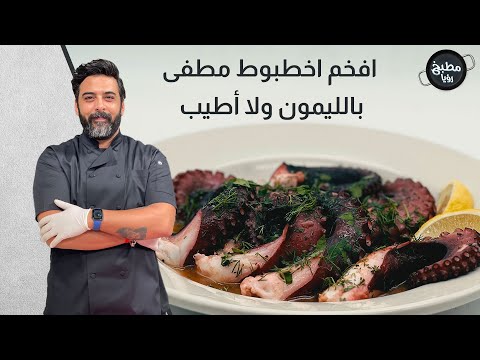 اخطبوط مطفى بالليمون