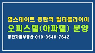 힐스테이트 동탄역 멀티플라이어 아파텔 분양(가원부동산)