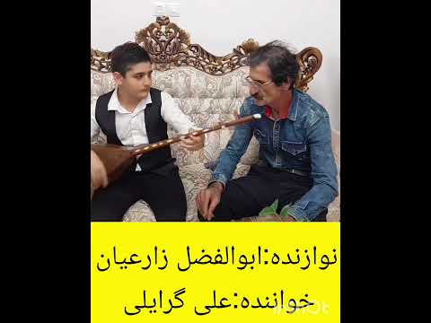 آهنگ علی گرایلی همراه با دوتار نوازی ابوالفضل زارعیان 