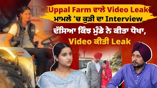 Download Lagu Uppal Farm ਵਾਲੇ Video Leak ਮਾਮਲੇ 'ਚ ਕੁੜੀ ਦਾ Interview, ਦੱਸਿਆ ਕਿੰਝ ਮੁੰਡੇ ਨੇ ਕੀਤਾ ਧੋਖਾ,Video ਕੀਤੀ Leak MP3 Download Lagu Uppal Farm ਵਾਲੇ Video Leak ਮਾਮਲੇ 'ਚ ਕੁੜੀ ਦਾ Interview, ਦੱਸਿਆ ਕਿੰਝ ਮੁੰਡੇ ਨੇ ਕੀਤਾ ਧੋਖਾ,Video ਕੀਤੀ Leak MP3