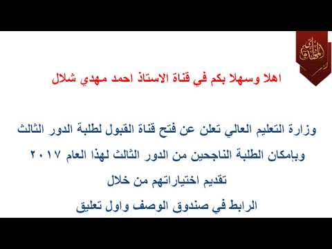 عاجل استمارة الدور الثالث التقديم للكليات والمعاهد للدور الثالث 2017 فتح القبول لطلبة الدور الثالث