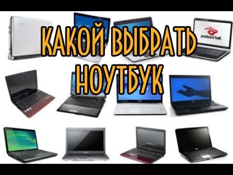 КАК И КАКОЙ ВЫБРАТЬ НОУТБУК ДЛЯ РАБОТЫ-20-08-2015