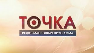 Информационная программа «Точка» (08.09.2017)