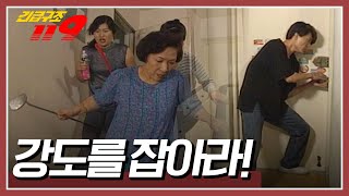 "사람 살려! 강도야!" 아파트 단지에서 들리는 비명 소리! 그런데 몇 호인지 알 수가 없는데... [긴급구조 119] KBS 961001 방송