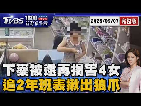 再曝4受害! 淡水藥師下藥遭押 檢警擴大清查回溯2年班表 狼爪受害者增至5人 犯案地點疑都在藥局20260907｜1800新聞儀點靈完整版｜TVBS新聞 @TVBSNEWS01