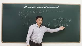 картинка: Лекц 1. Физикийн хэмжигдэхүүнүүд