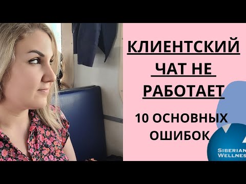 Клиентский чат в 2023 году . Почему не работает . Основные ошибки и фишки. Как работать с чатом.