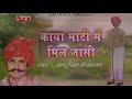 काया रूपी भजन नाथू सिंह शेखावत | काया माटी में मिल जासी | Rajasthani Song | Alfa Music & Films Mp3 Song