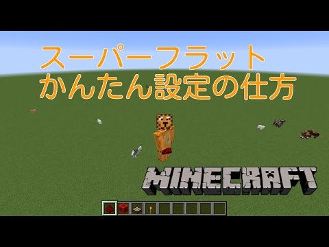 深さのあるスーパーフラットの設定方法 ほいっぷのマイクラ Youtube