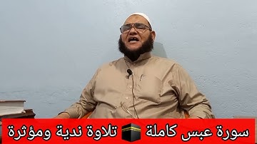 تلاوة ندية ومؤثرة #سورة_عبس 🌿 لفضيلة الشيخ عبدالمنجي سيد أمين ١٤ / ٩ / ٢٠٢٣