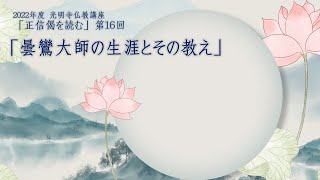 2022年12月8日　2022年度 仏教講座⑯「曇鸞大師の生涯とその教え」