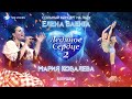 &quot;Бабушка&quot;. Мария Ковалева и Елена Ваенга. Сольный концерт на льду &quot;Ледяное сердце 2&quot;