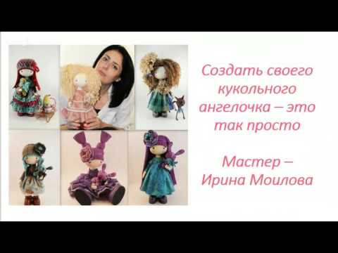 Мастер класс текстильная кукла. Ирина Моилова