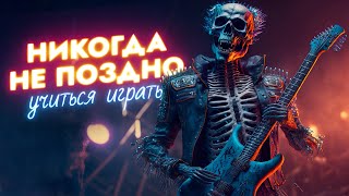 Учиться играть поздно! Или нет?