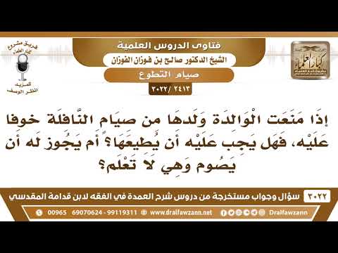 [2413 -3022] إذا منعت الوالدة ولدها من صيام النافلة خوفاً عليه فهل يجب عليه أن يطيعها؟