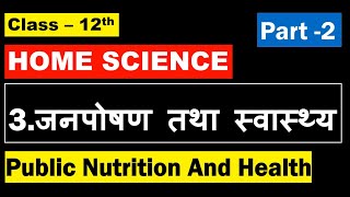 Class 12th Home Science Chapter 3  I Part 2 I   जन पोषण तथा स्वास्थ्य  Public Nutrition And Health