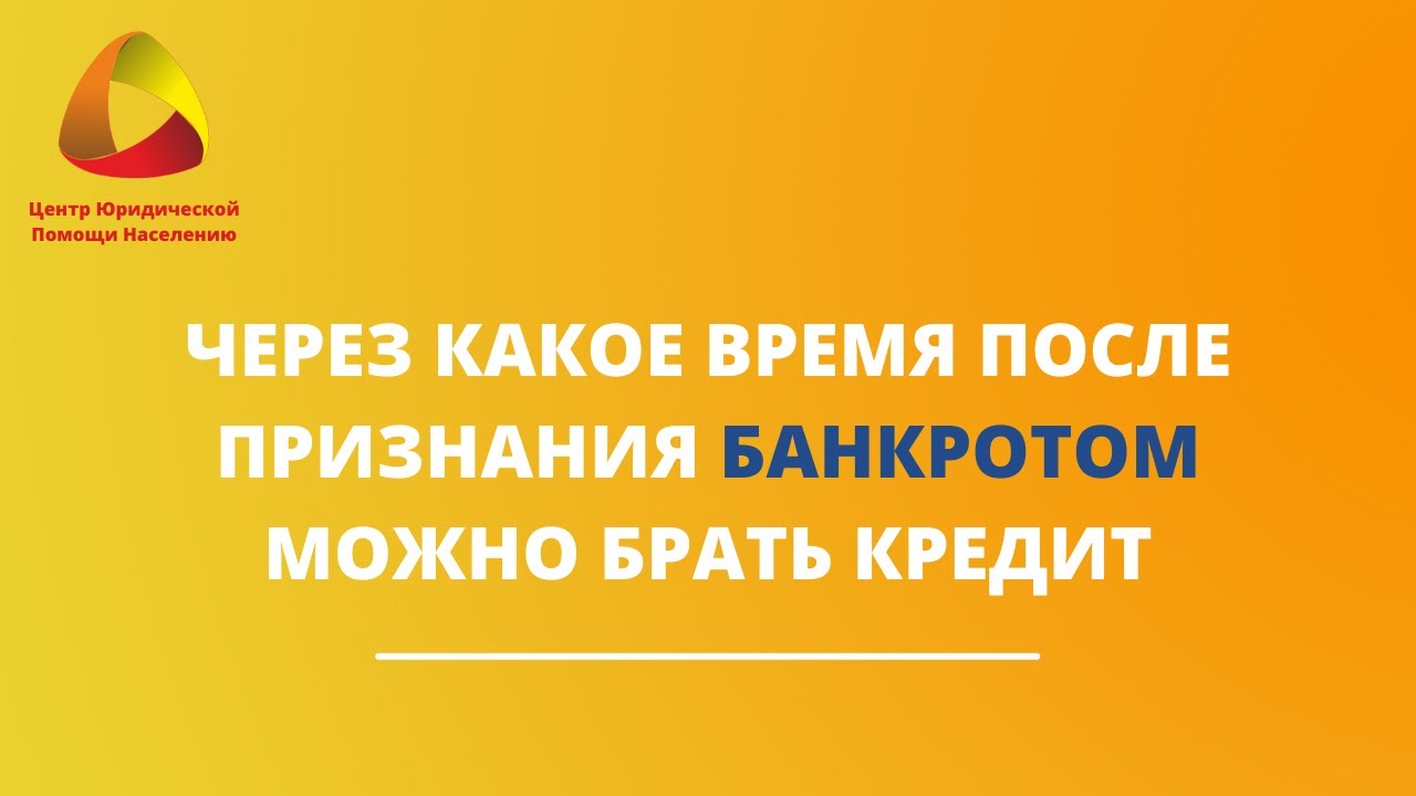 После банкротства через сколько можно взять кредит