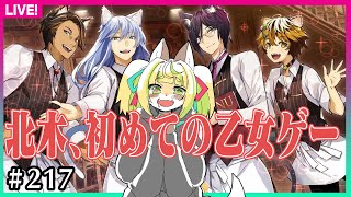 【#217】乙女を目指しますわよ♡【ネコぱら catoboys paradise】