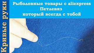 Рыболовные товары с aliexpress. Петлевяз который всегда с тобой.