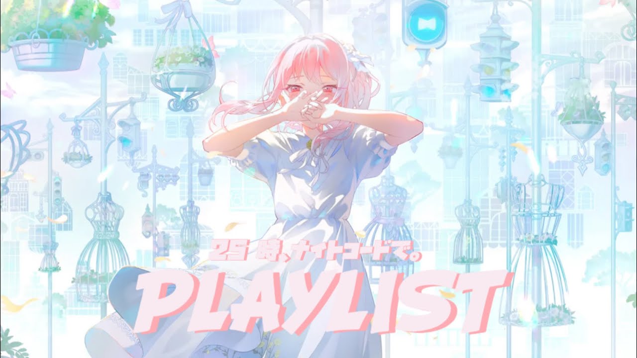 [𝐏𝐥𝐚𝐲𝐥𝐢𝐬𝐭] 아프지만 따뜻한 니고 노래 모음 플레이리스트 프로세카 프세카 플리