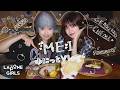 ME:I ゆにっとVlog* 08｜KEIKO × TSUZUMI