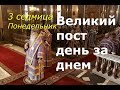 Великий пост день за днем: 3 седмица. Понедельник