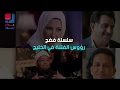 رؤوس الفتنة في الخليج