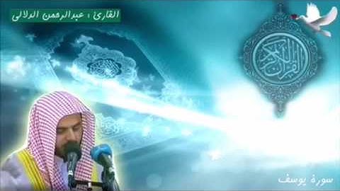 عبدالرحمن الدلالي - سورة يوسف