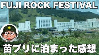 FUJI ROCK FESTIVAL（フジロック）苗場プリンスホテル（苗プリ）に宿泊した感想 2023年参加の方や行きたい方の参考に。キャンプサイトの次に近い宿泊。