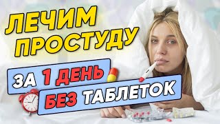 ЛЕЧИМ ПРОСТУДУ за ОДИН ДЕНЬ народными средствами БЕЗ таблеток и лекарств