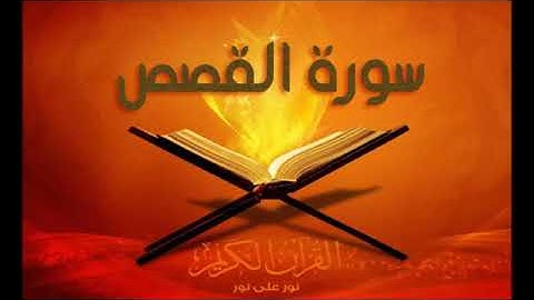 ما تيسر من سورة القصص بصوت القارئ المغربي عبد الله لقلالش بوشتى