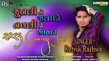RUTVIK RATHVA NEW TIMALI Coming જુનલી જવાદો નવલી ને આવાદો 2023 મનફાવે તે લાવાદો/COMING SOON NEW 2023