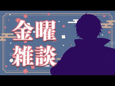 【 #雑談】今週何頑張ったっけ？知らん！いつもお疲れ！！！【夢叡れく/Vtuber】