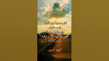 #أذكار_الصباح #اذكار #دعاء #الرحمن #اللهم_آمين #يارب #صباح_الخير #اذكار_المساء #اذكار_المسلم