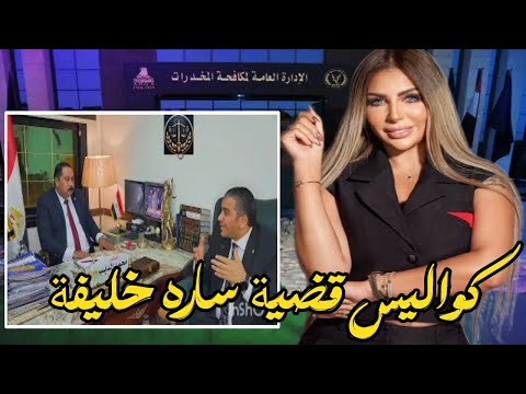 انفراد تحقيقات قضية سارة خليفة يكشفها المستشار محمد الديب