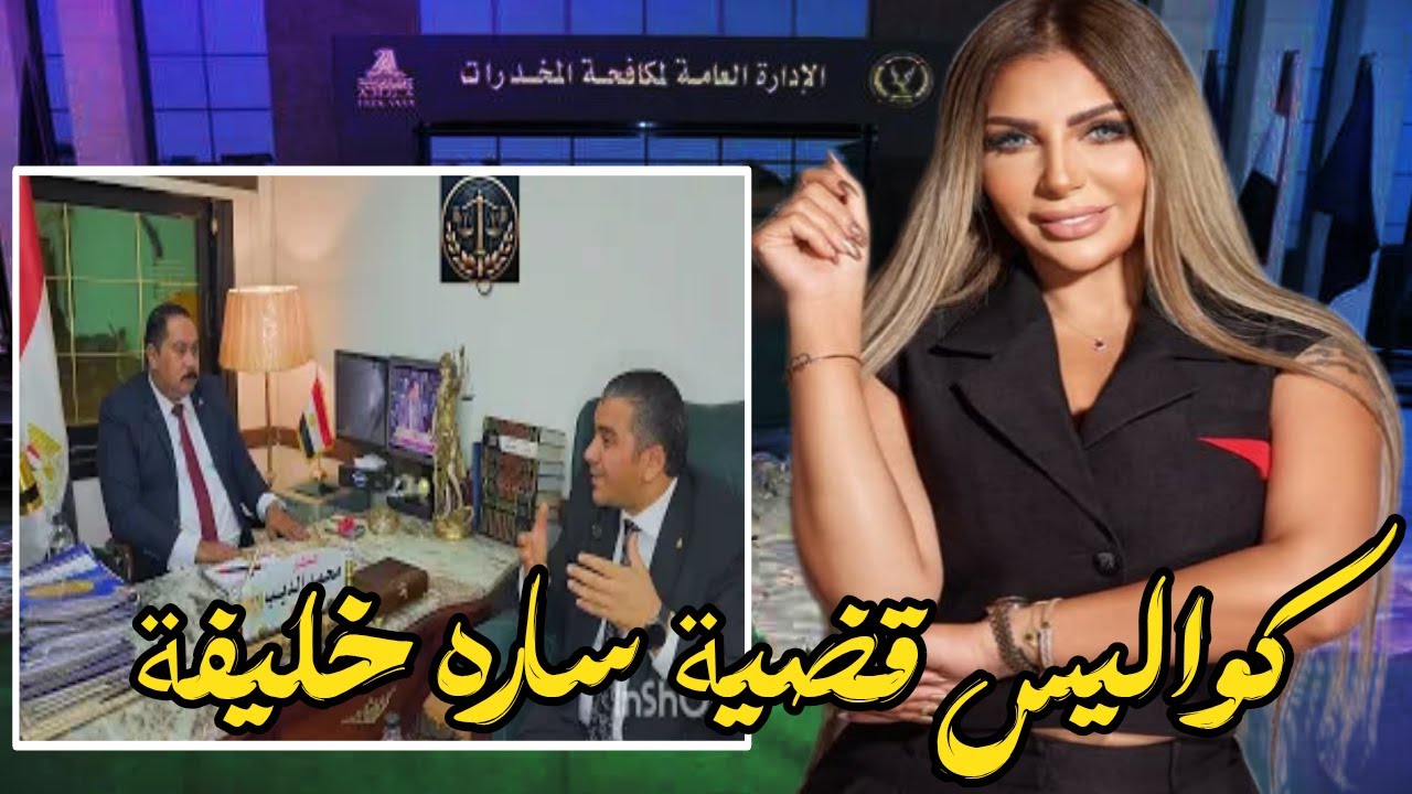 انفراد تحقيقات قضية سارة خليفة يكشفها المستشار محمد الديب
