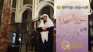 تلاوة عراقية حزينة للغاية😢😔 بصوت القارئ حسام خوجة سورة السجدة
