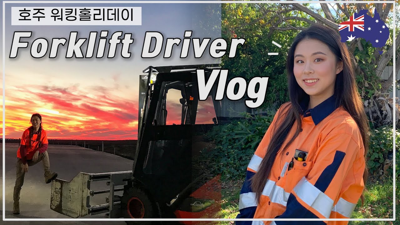 나는 만20살에 월500버는 지게차 기사가 되었다ㅣ코튼진,호주워홀
