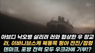 우크라이나 전황(2/19)- 우, 핵폭탄 제조, 러와 항복 협상한 아브디비카 장교에 경악/마리우풀 4만명 집결/체코, 포탄 80만 발 수주 내에 우크라에 수송 가능, 한국서 구매?