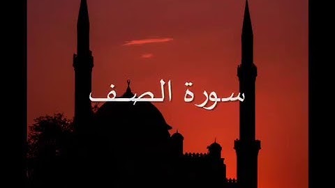 سورة الصـــف - تلاوة رائعة - للقارىء محمد احمد عقيل
